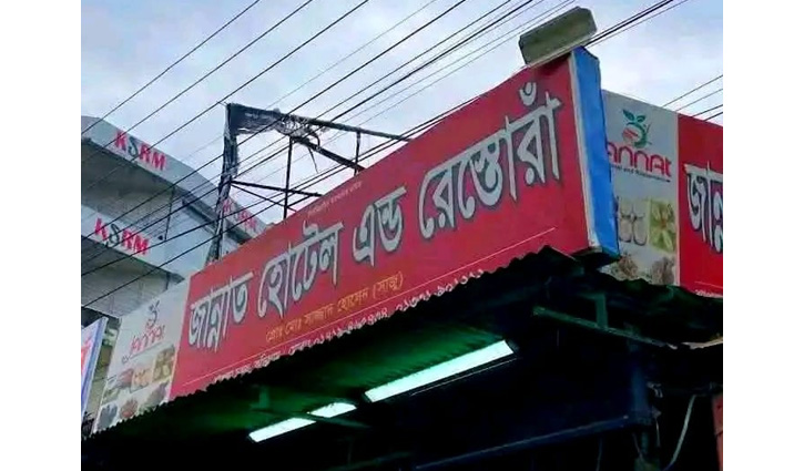 খাবার খেয়ে অসুস্থ, দুঃখ প্রকাশ করে যা বলল জান্নাত হোটেল - Chief TV