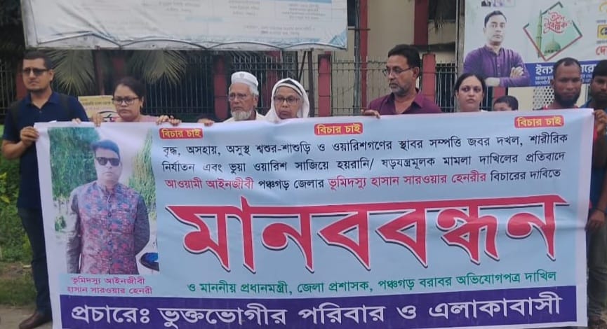বৃদ্ধ, অসহায় শ্বশুর-শাশুড়িকে নির্যাতনের অভিযোগে মানববন্ধন