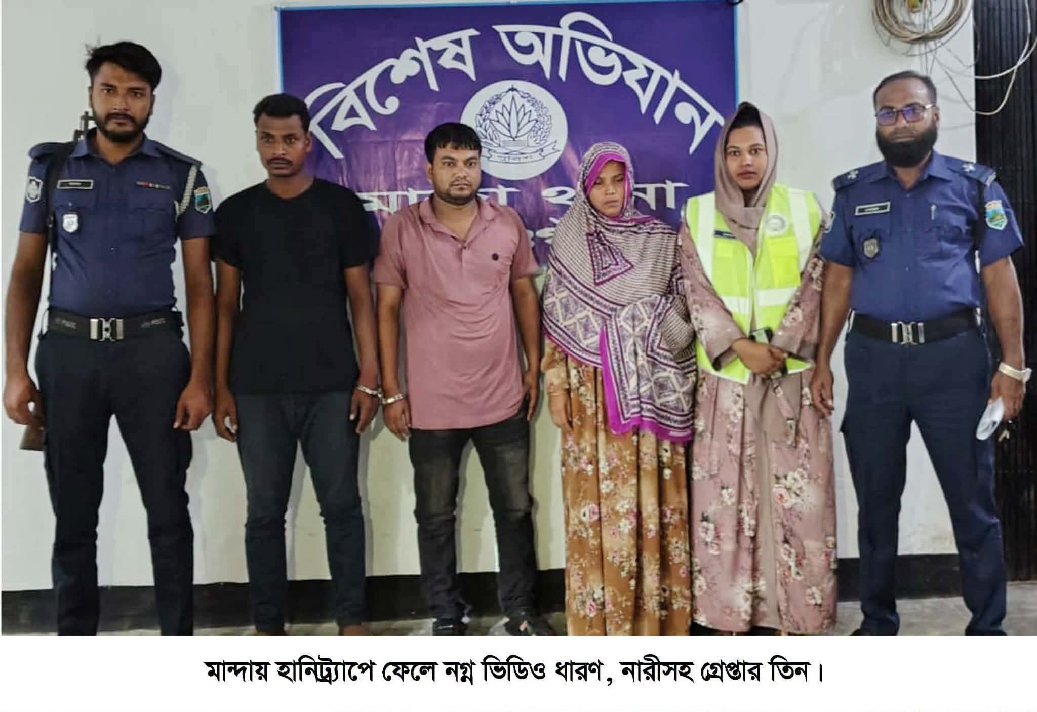 আপত্তিকর ভিডিও ধারণ করে ব্ল্যাকমেইল, চক্রের ৩ সদস্য গ্রেপ্তার