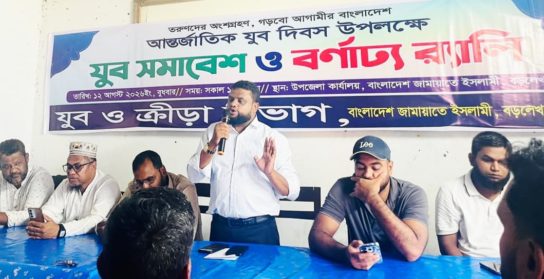 আন্তর্জাতিক যুব দিবসে যুব সমাবেশ ও র‍্যালি